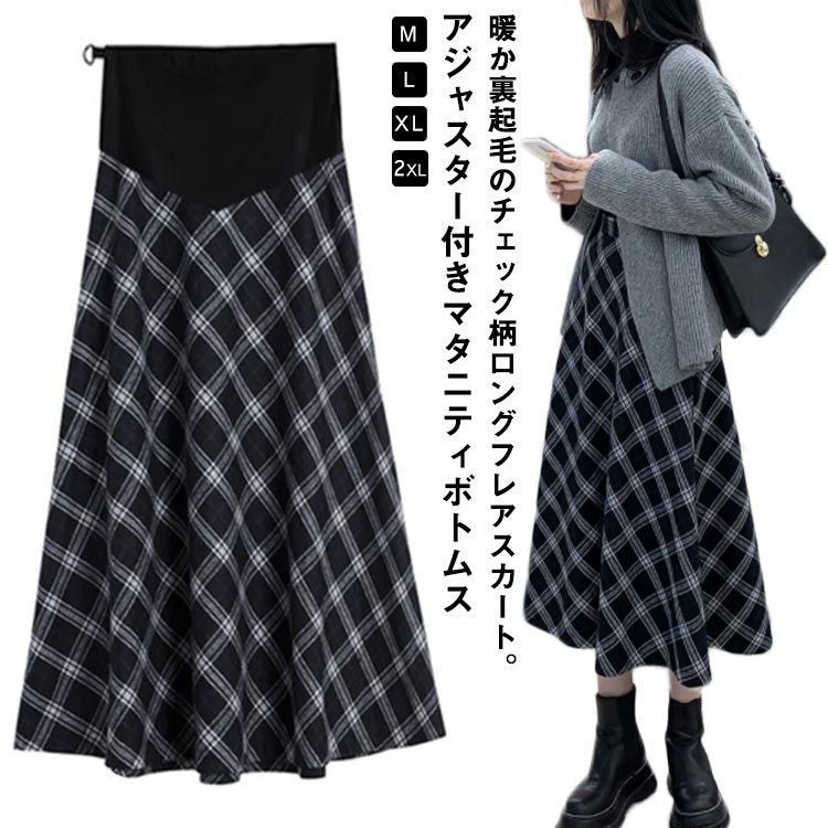 マタニティ スカート 裏起毛 チェック柄 アジャスター付き ロング丈 マタニティウェア 妊婦服 冬 秋冬 秋 ボトムス 産前 産後 妊娠中 あたっか 厚手 ロングスカート 大人可愛い 20代 30代 #erika4095