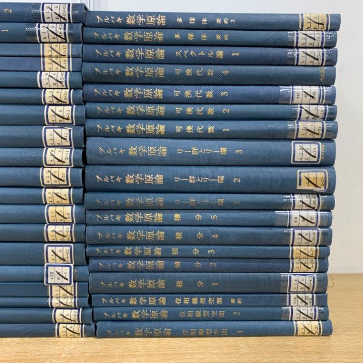 □01)【同梱不可】【除籍本】ブルバギ 数学原論 全37巻揃い