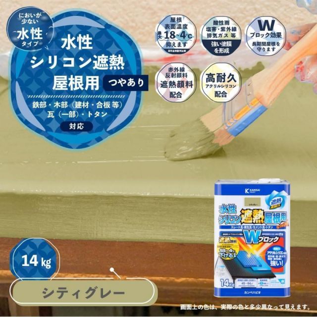 カンペハピオ 水性シリコン遮熱屋根用 シティーグレー 14kg 屋根用ペンキ 水性タイプ つやあり 屋外用ペンキ ペンキ 遮熱塗料 速乾性 塗料