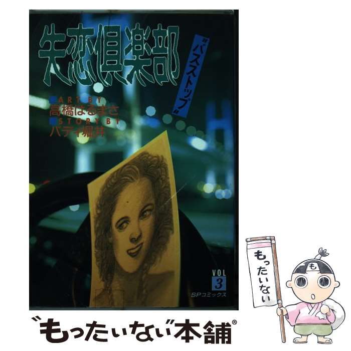 中古】 失恋倶楽部 3 (SPコミックス) / 高橋はるまさ、バディ堀井  