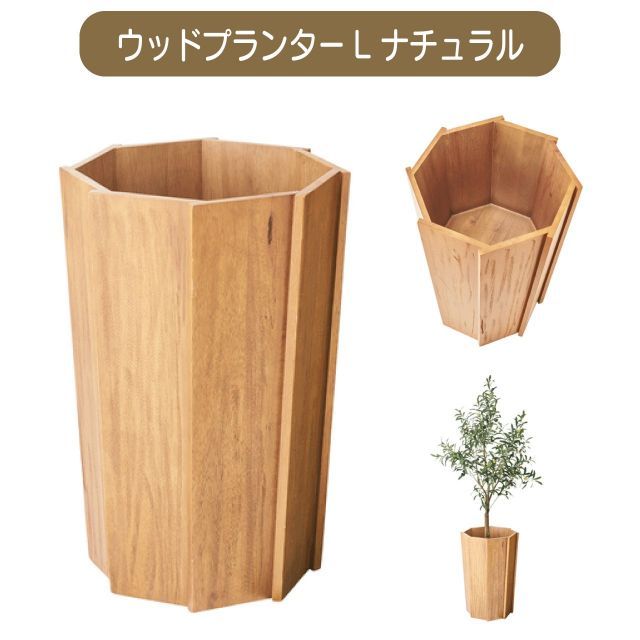 ウッドプランターL ナチュラル W42×D42×H60cm プランター 木製 天然木 ミンディ 入れ物 カバー 観葉植物入れ 飾り インテリア インテリア雑貨 室内 おしゃれ シンプル