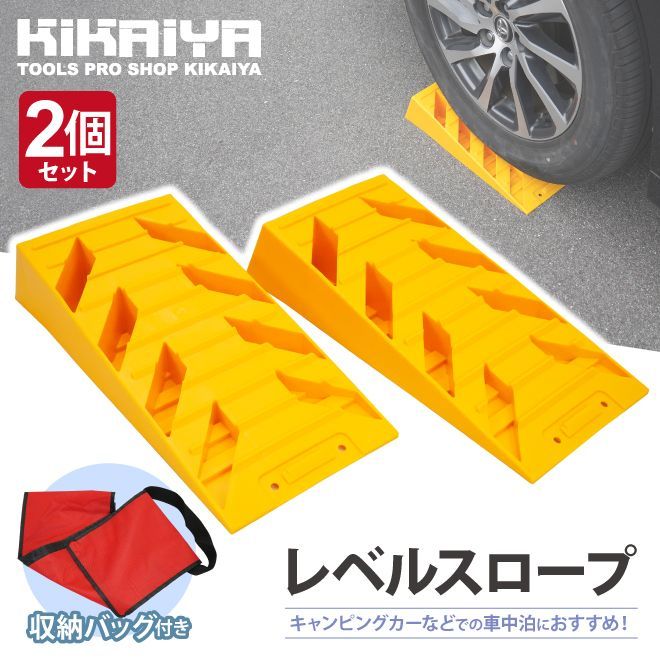 カースロープ レベルスロープ キャンピングカーレベラー 収納袋つき 2個セット 軽量 コンパクト カーランプ スロープ プラスチックラダーレール KIKAIYA