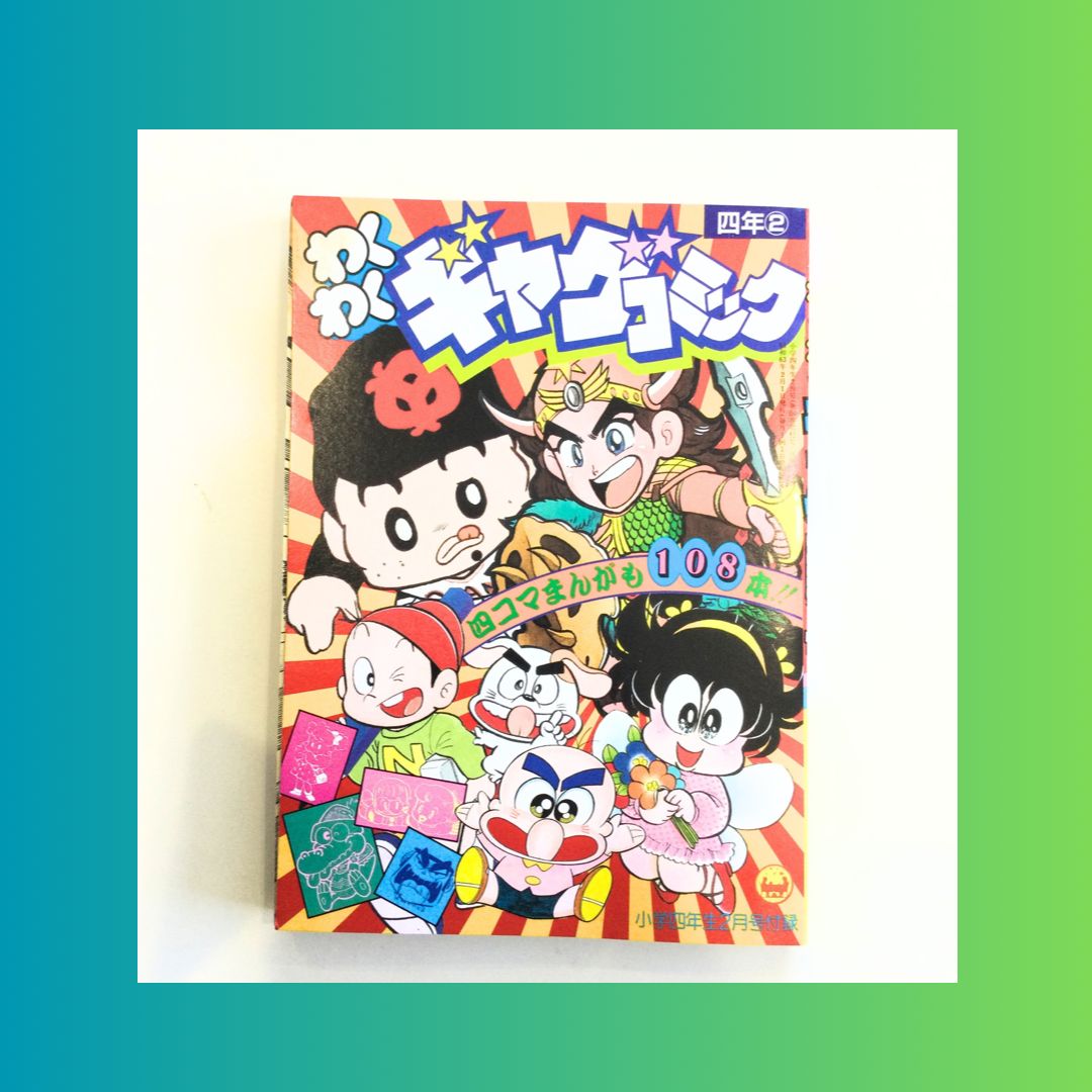 小学四年生　昭和62年8月号　オホーツクに消ゆ　のんきくん　ビックリマン 小学四年生 昭和62年8月号 オホーツクに消ゆ のんきくん