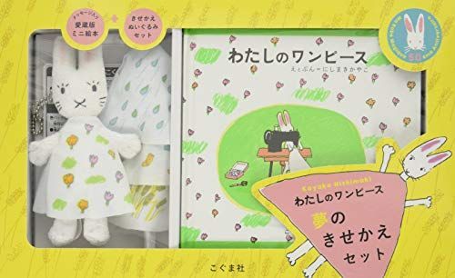 ななさま専用 50周年記念ギフトボックス 夢のきせかえセット