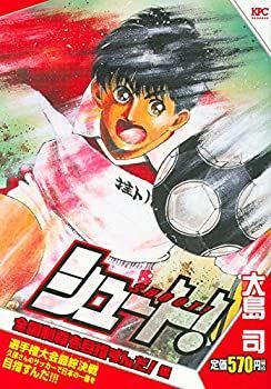 【中古】シュート! 全国制覇を目指すんだ!編 (講談社プラチナコミックス)