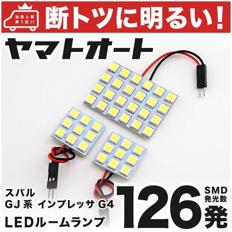 車検対応 インプレッサG4 LED ルームランプ GJ系 [H23.12～] スバル 126発 3点 室内灯 カスタム パーツ アクセサリ  ドレスアップ 車中泊 キャンプ 【安心の車検対応】 - メルカリ