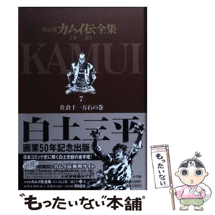 中古】 カムイ伝全集 決定版 第2部 7(佐倉十一万石の巻) (ビッグ