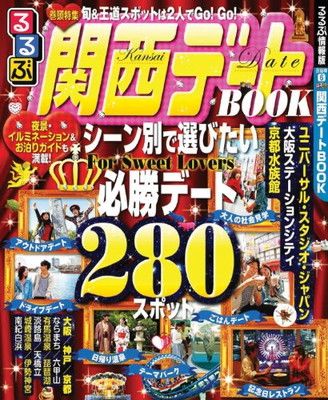 新作，定番 るるぶ関西デートBOOK (目的シリーズ) その他
