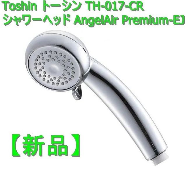 新品】Toshin トーシン TH-017-CR シャワーヘッド AngelAir Premium-EJ KT Shop Tokyo メルカリ