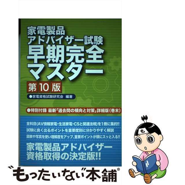 【中古】 家電製品アドバイザー試験早期完全マスター 第10版 / 家電資格試験研究会 / リック