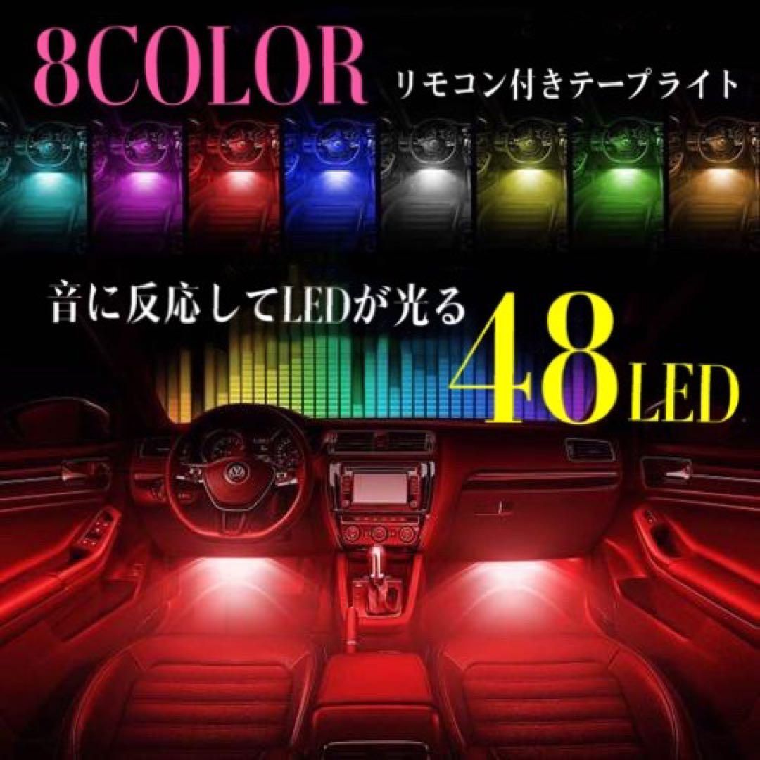 車用品 RGB 48LED 雰囲気ライト多種フラッシモード 音に反応USB式