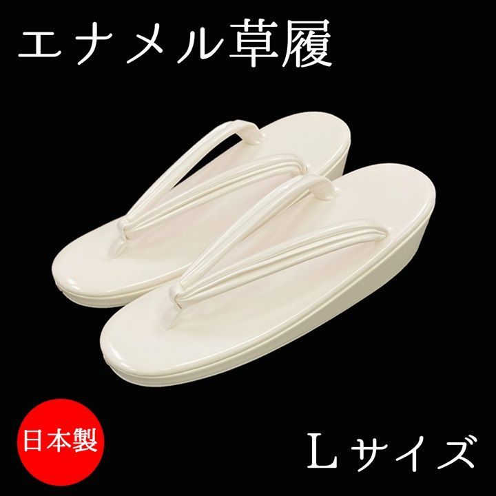 草履 L 未使,エナメル定価18000円 - ahwatukeehealthcare.org