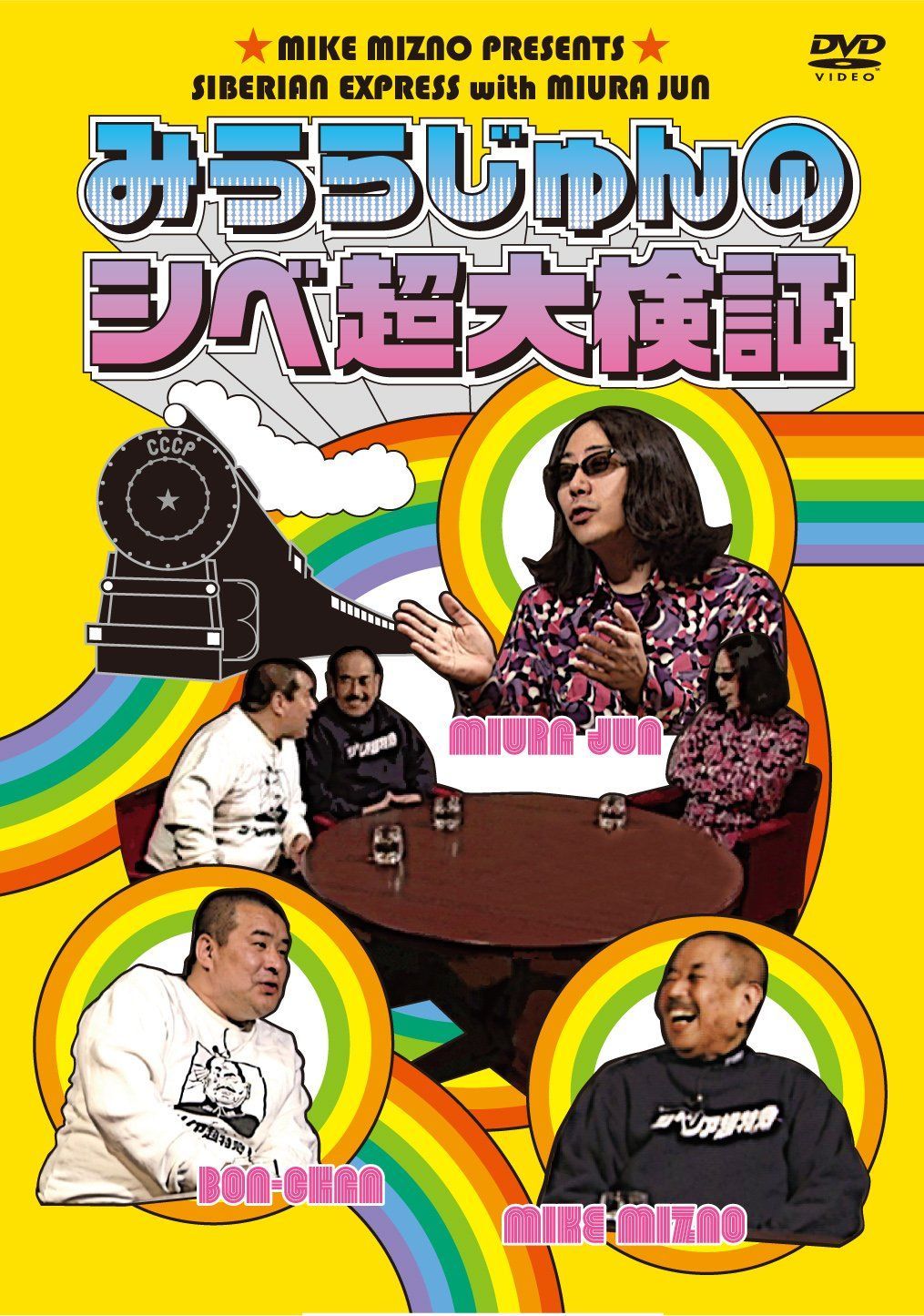 みうらじゅんのシベ超大検証 [DVD]
