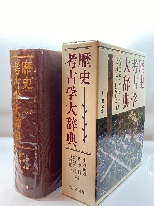 歴史考古学大辞典　箱付き 歴史考古学大辞典 歴史考古学大辞典 箱付き 歴史考古学大