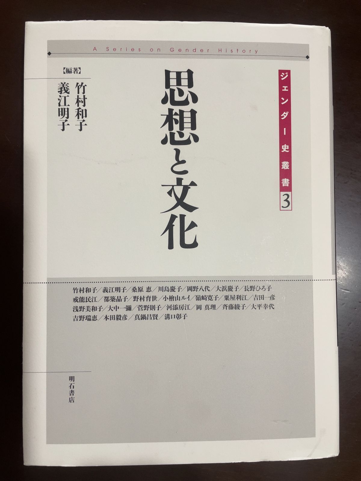 思想と文化 (ジェンダー史叢書 第3巻) (ジェンダー史叢書 第 3巻) | 嶺崎 寛子， 竹村 和子， 義江 明子 