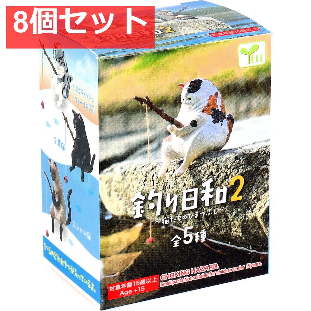 フィギュア 釣り日和2 〜猫たちのひまつぶし〜 BOX 1個入 8個セット まとめ売り