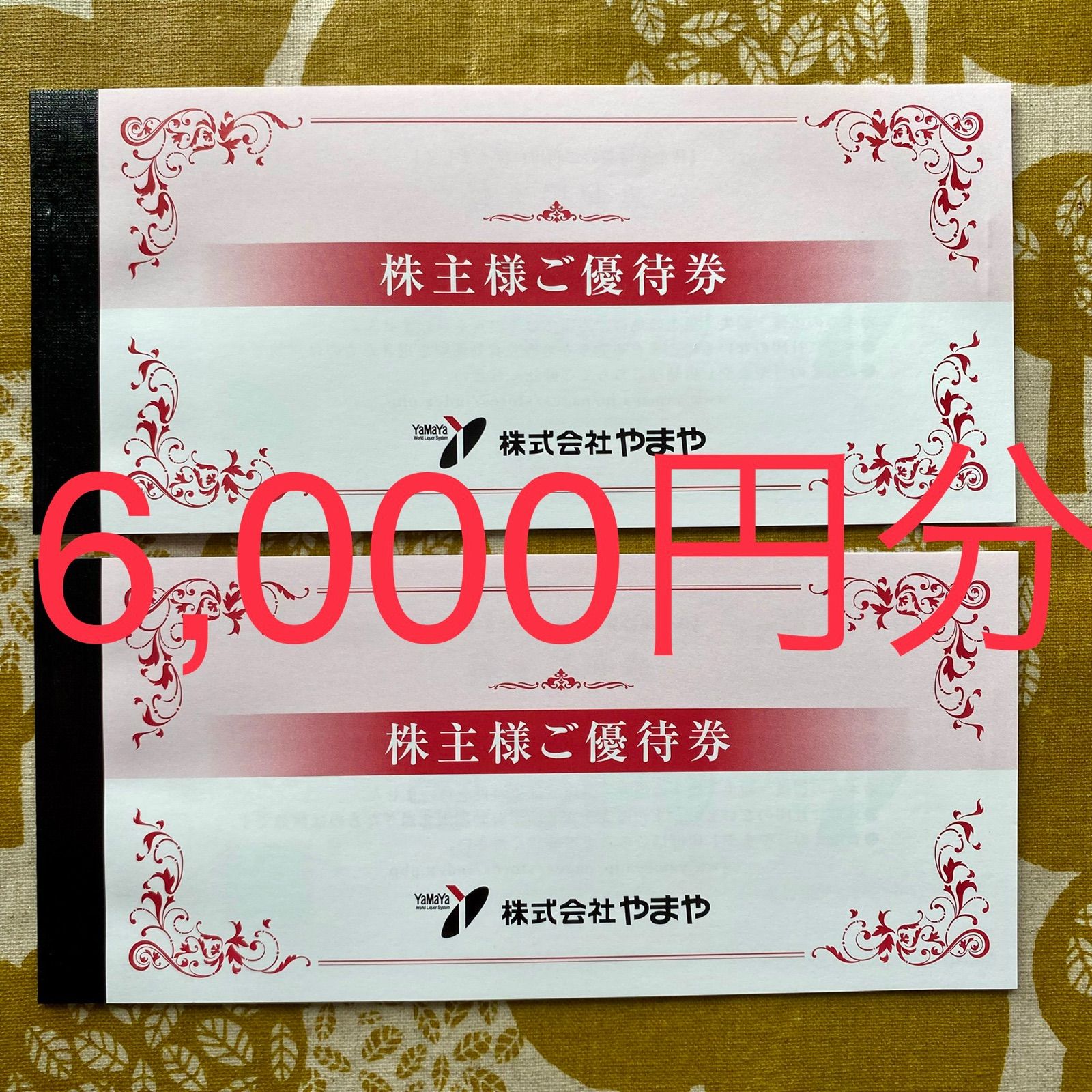 やまや 株主様ご優待券15,000円 やまや株主優待券5冊15000円分 やまや