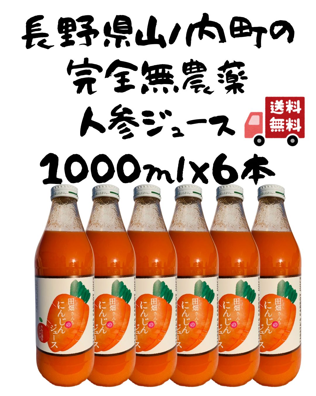 完全無農薬 長野県山ノ内町産 田畑さんちの にんじんジュース 1000ml 6本
