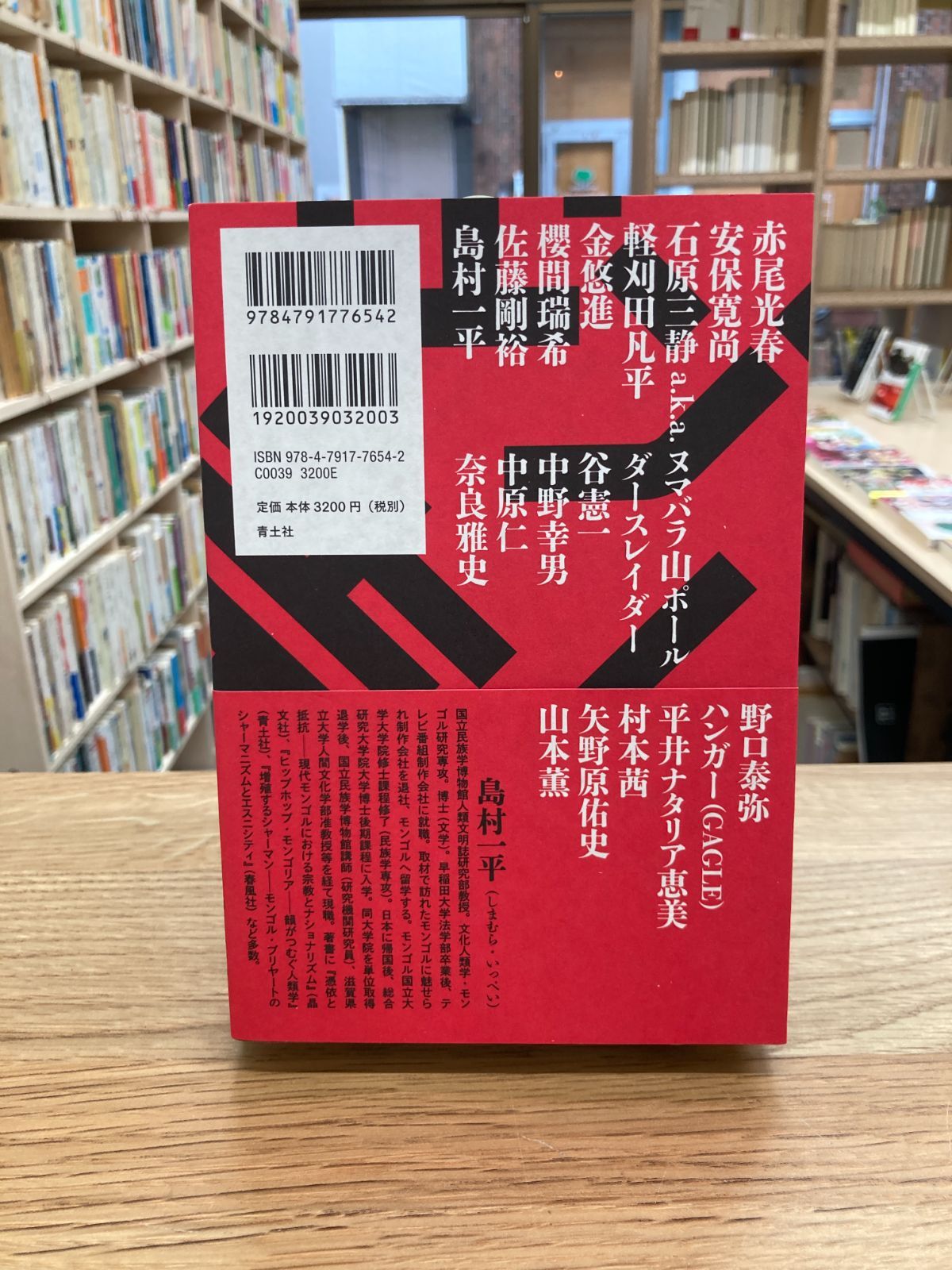 辺境のラッパーたち　立ち上がる「声の民族誌」/島村一平・編