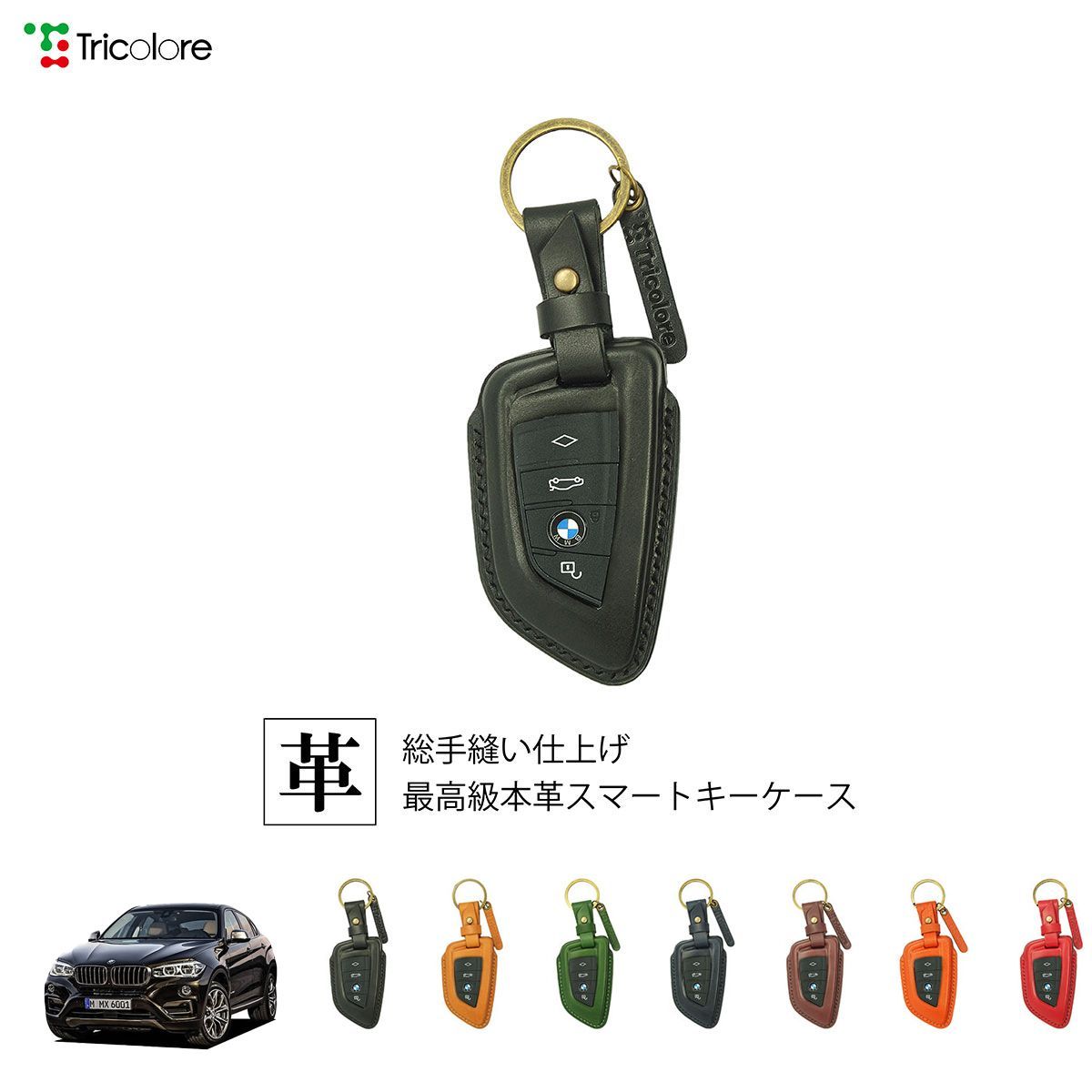 X6 F46/F86 専用 本革スマートキーケース 1SC6W0084　車用　キーケース tricolore