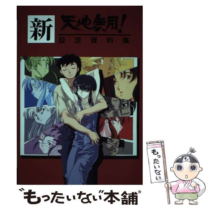 中古】 新天地無用!設定資料集 (AIC倶楽部オフィシャル設定資料集 14
