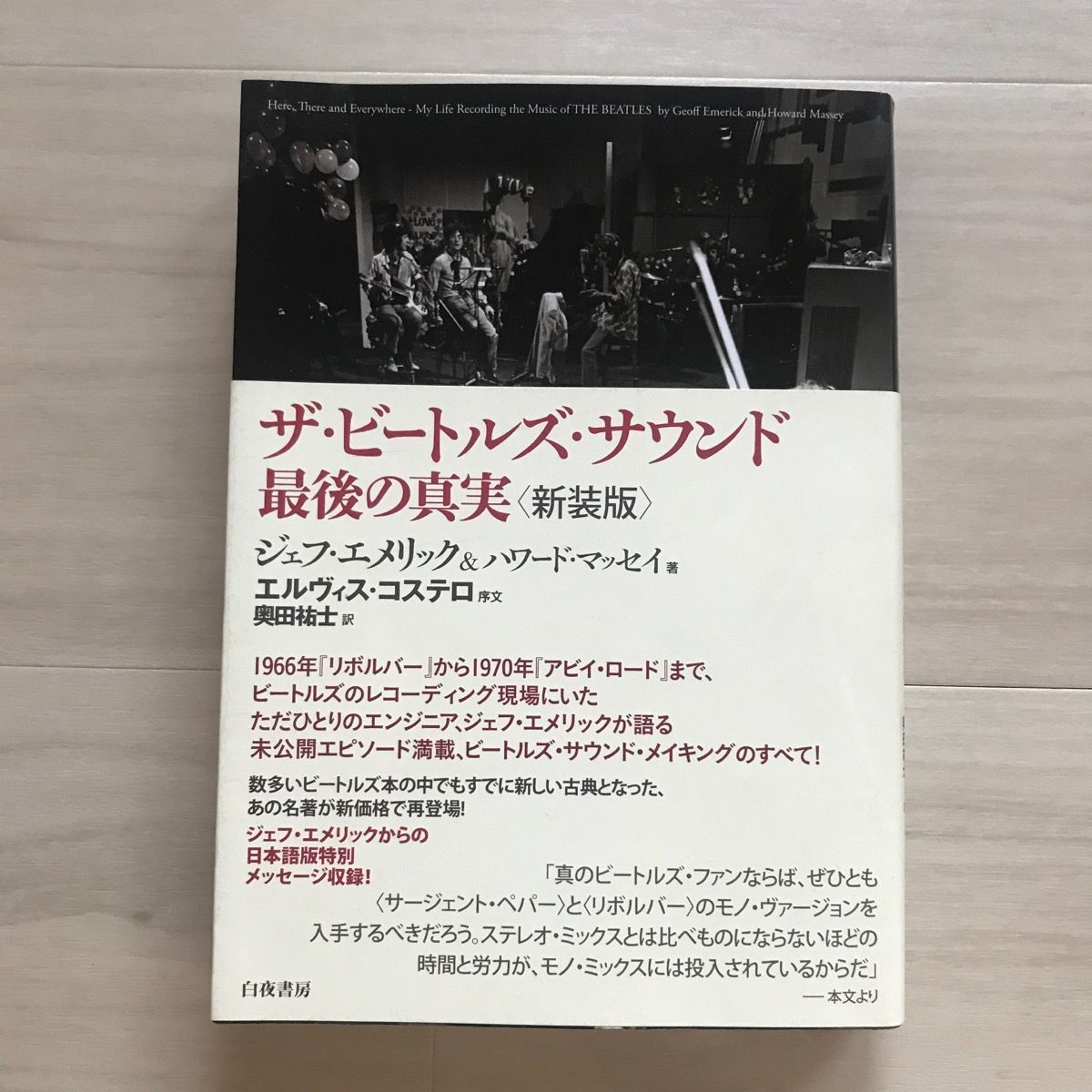 ザ・ビートルズ・サウンド 最後の真実 新装版 ジェフ・エメリック