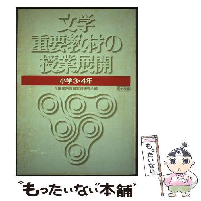 【中古】 説明文重要教材の授業展開 小学３・４年/明治図書出版/全国国語教育実践研究会 中古】 文学重要教材の授業展開 小学3・4年 / 全国国語教育実践