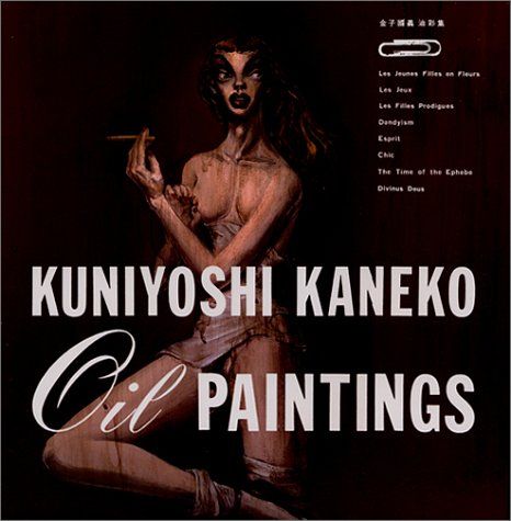 OIL PAINTINGS: 金子國義油彩集／金子 國義