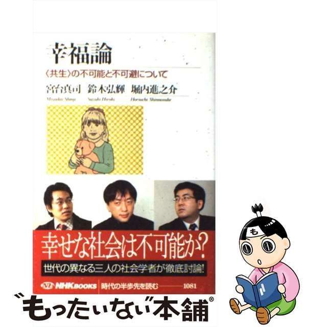 中古】 幸福論 〈共生〉の不可能と不可避について (NHKブックス 1081