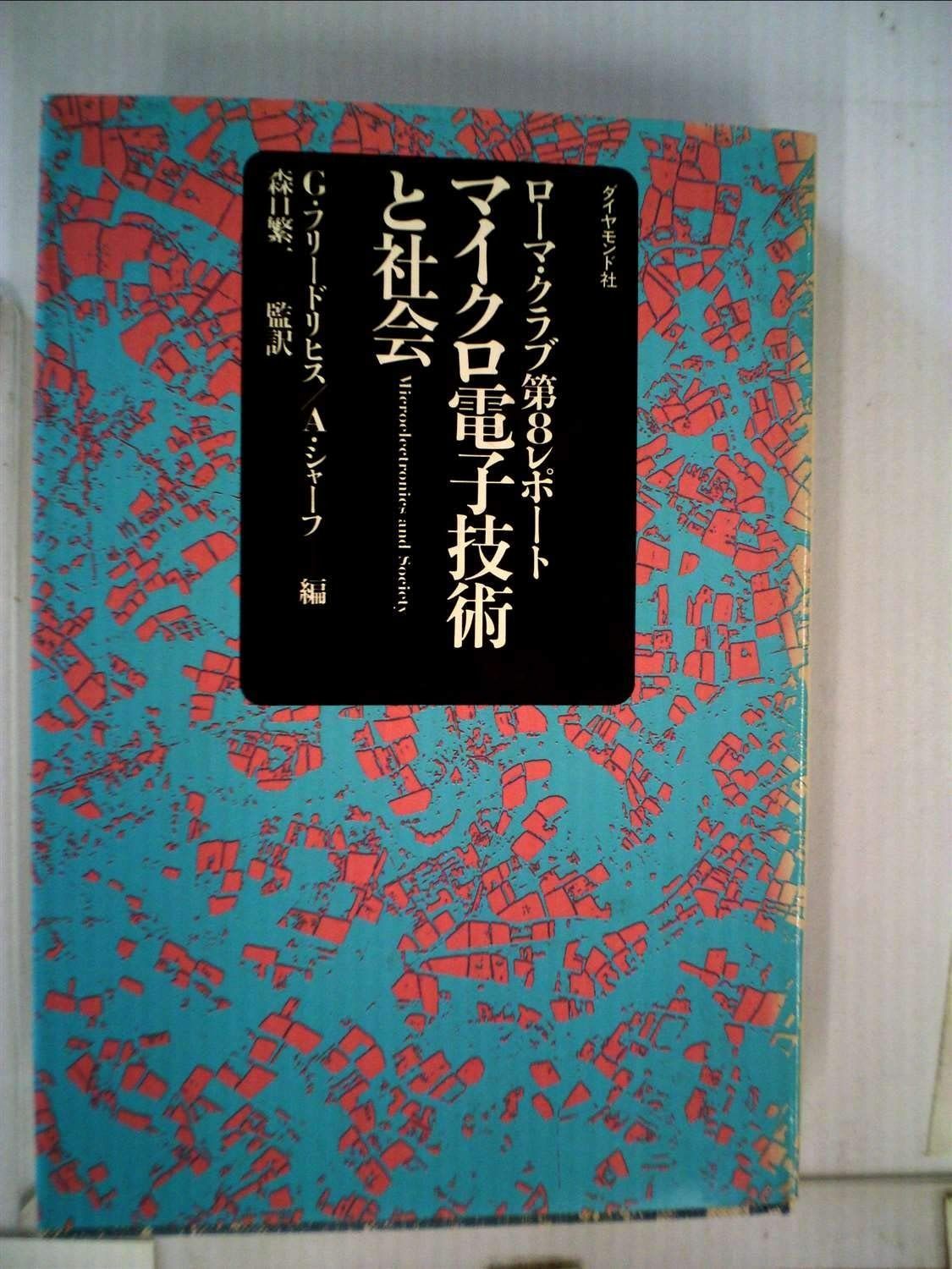 マイクロ電子技術と社会―ローマ クラブ第8レポート 1983年