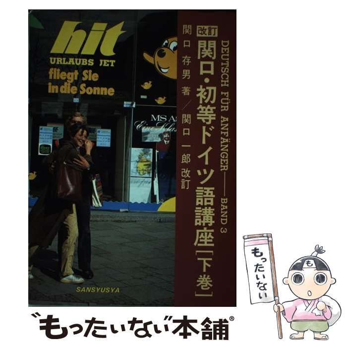 【中古】 関口･初等ドイツ語講座 下 / 関口 存男、関口 一郎 / 三修社