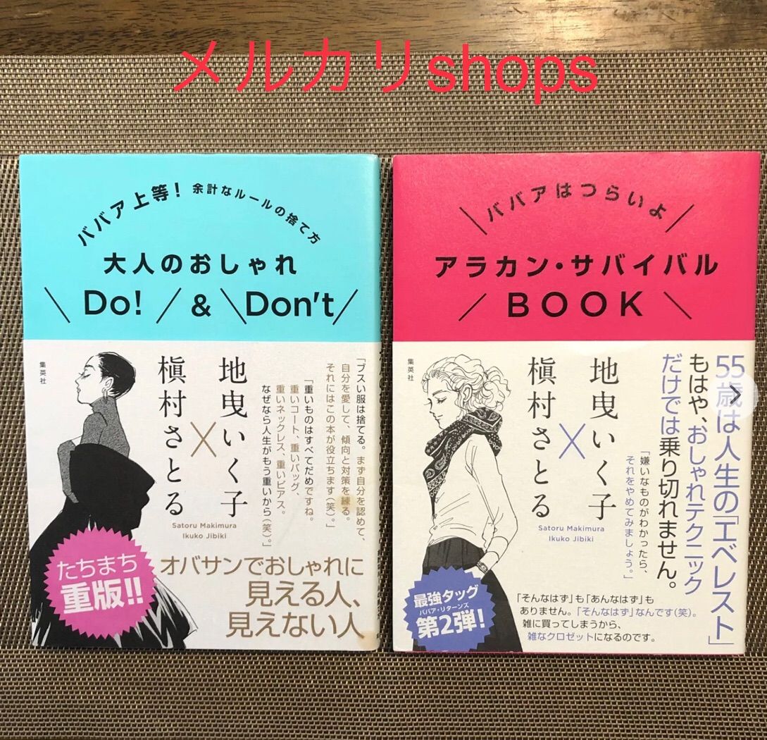 ババアはつらいよ』『ババア上等！』2冊 / 地曳いく子・槙村さとる - メルカリ