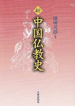 安い，お得 【中古】 新 中国仏教史 その他