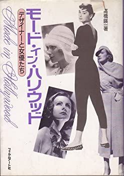 【中古】 モード・イン・ハリウッド デザイナーと女優たち