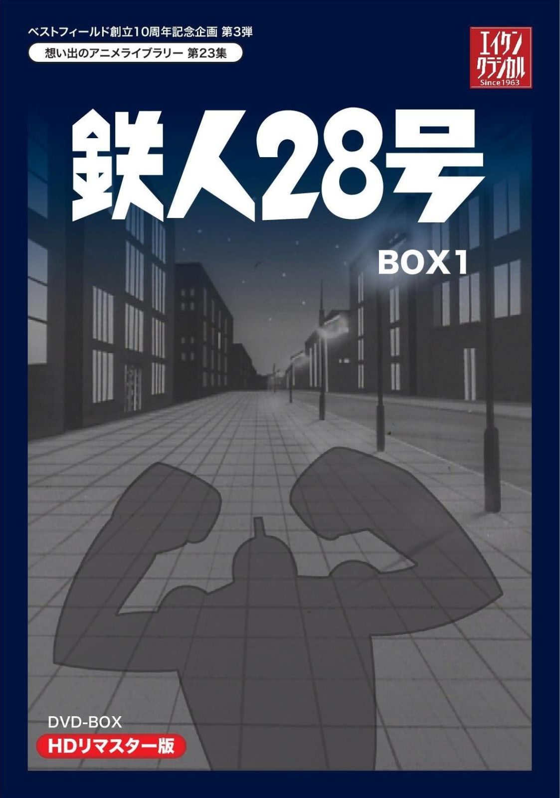 ベストフィールド創立10周年記念企画第3弾 テレビまんが放送開始50周年記念企画第5弾 鉄人28号 HDリマスター DVD-BOX1 想い出のアニメライブラリー 第23集