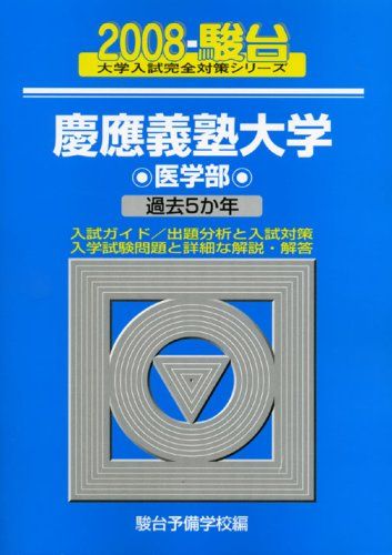 慶應義塾大学医学部 2008年版: 過去5か年 (大学入試完全対策シリーズ 32) 駿台予備学校