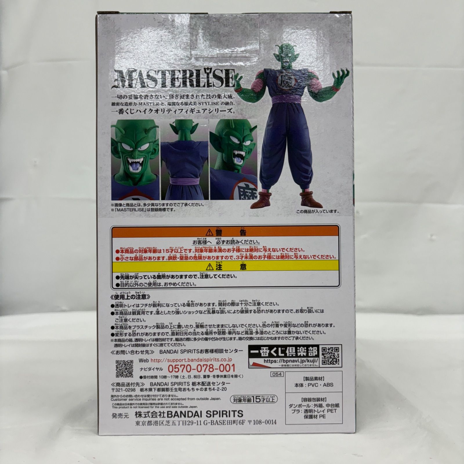 ピッコロ大魔王 一番くじ ドラゴンボール EX 摩訶不思議大冒険 MASTERLISE B賞 フィギュア ピッコロ大魔王 一番くじ ドラゴンボール EX 摩訶不思議大冒険