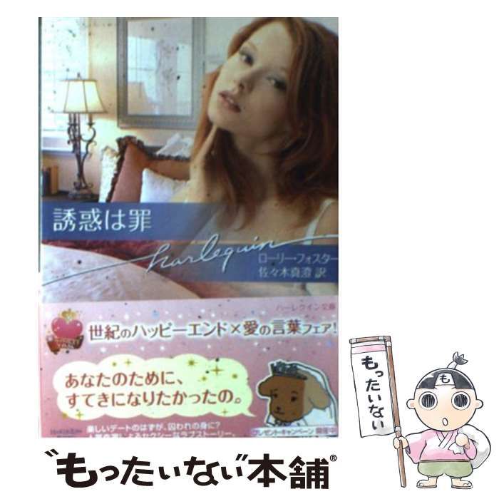 【中古】 誘惑は罪/ハーパーコリンズ・ジャパン/ローリー・フォスター 中古】 誘惑は罪 （ハーレクイン文庫） / ローリー フォスター