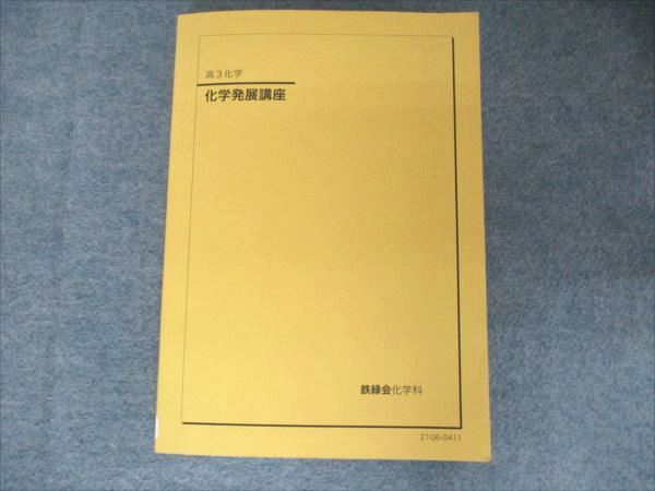 鉄緑会 高3化学 化学発展講座 状態良い 2021 035M0D