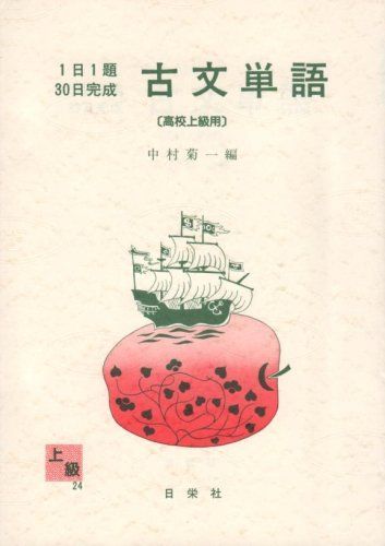 1日1題・30日完成 古文単語(高校上級用) 中村 菊一