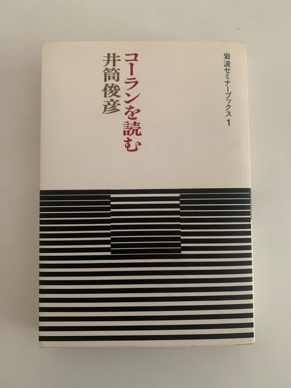 コーランを読む 岩波セミナーブックス1 - メルカリ