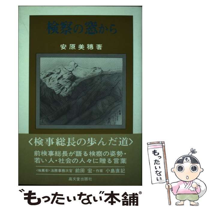【中古】 検察の窓から 新版/高文堂出版社/安原美穂 新版 検察の窓から 中古本・書籍 | ブックオフ公式オンラインストア