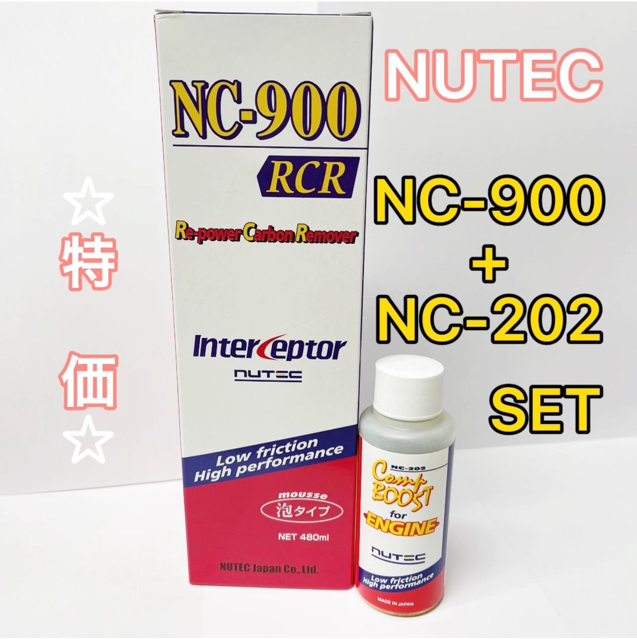 NUTEC NC-900 + NC-202 セット販売 - メンテナンス用品