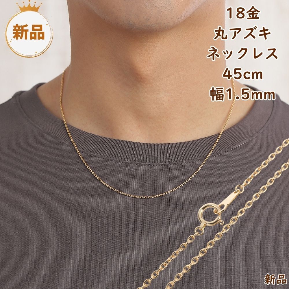 18金 ネックレス 丸あずき 45cm 幅1.5mm k18 18k アクセサリー