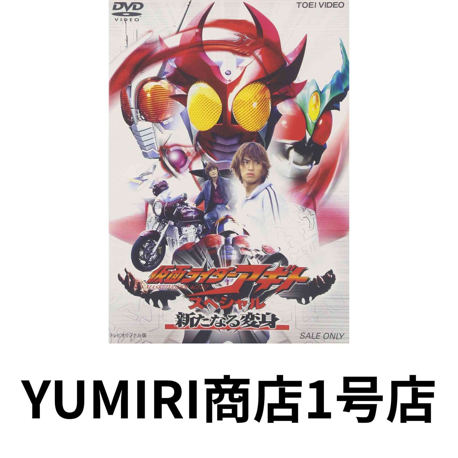 仮面ライダーアギト スペシャル 新たなる変身 [DVD] [DVD] [2002