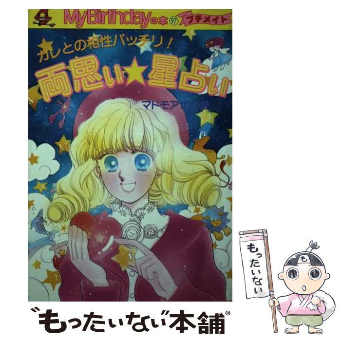 中古】 カレとの相性バッチリ!両思い☆星占い (M B books 97) / マドモアゼル・愛 / 実業之日本社 - メルカリ