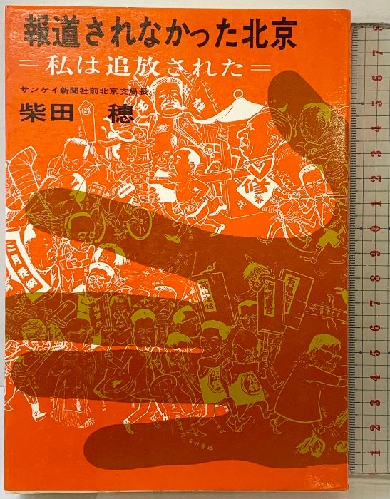 報道されなかった北京―私は追放された サンケイ新聞出版局 柴田 穂