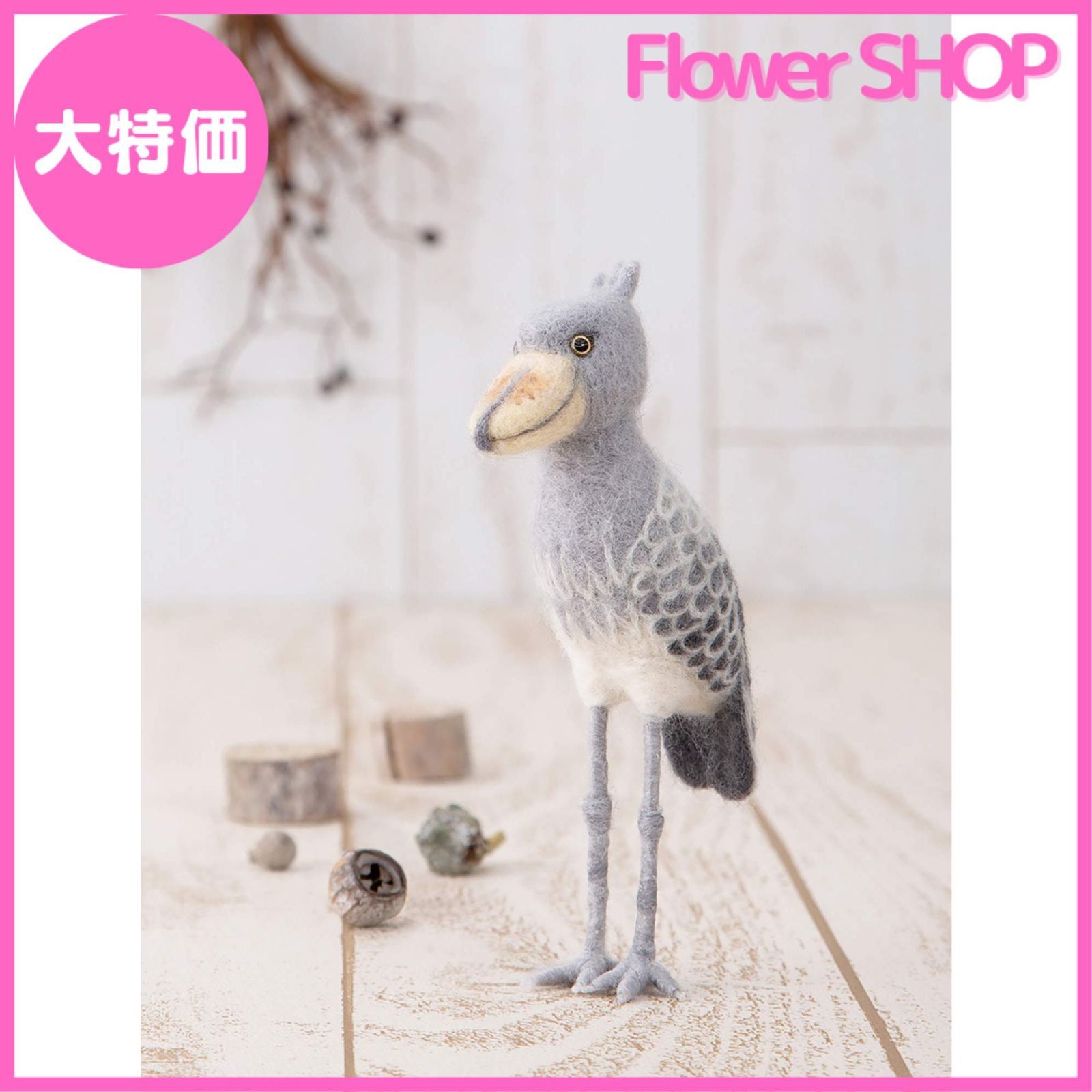 羊毛フェルト　ハシビロコウ 羊毛フェルト ハシビロコウ （《受注制作》羊毛フェルトの