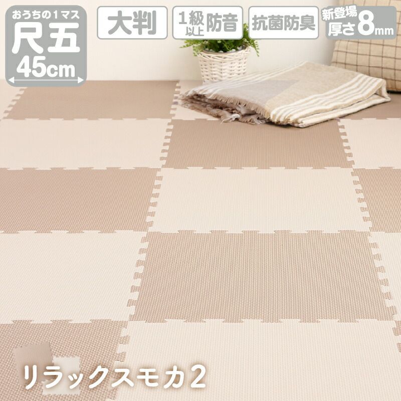 モカページ ジョイントマット プレイマット リラックスモカ2 45cm角 8mm厚 尺五 64枚 8