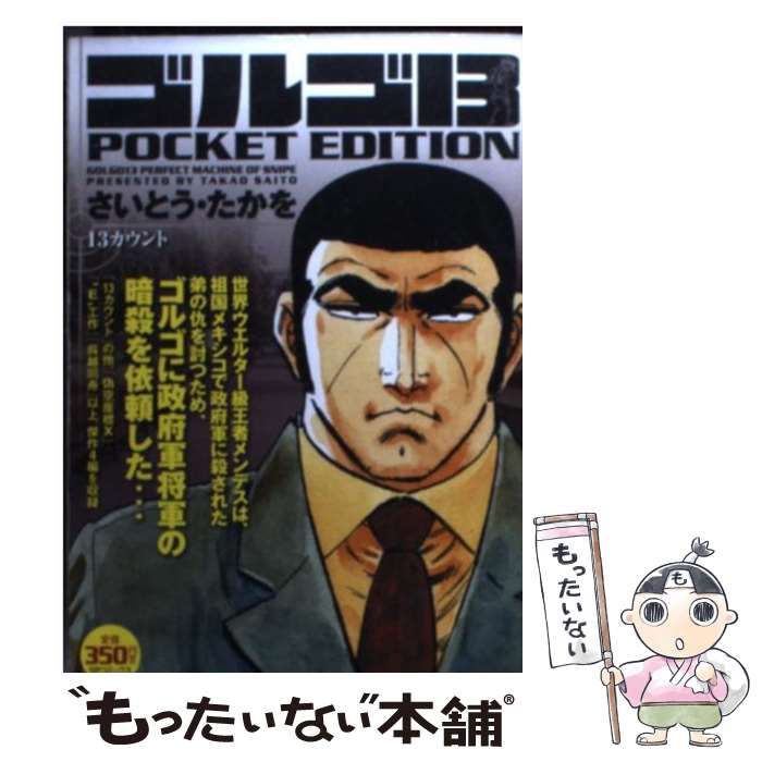 ゴルゴ13 文庫版 ゴルゴ13漫画本 リイド社SPコミックス、他 1〜135